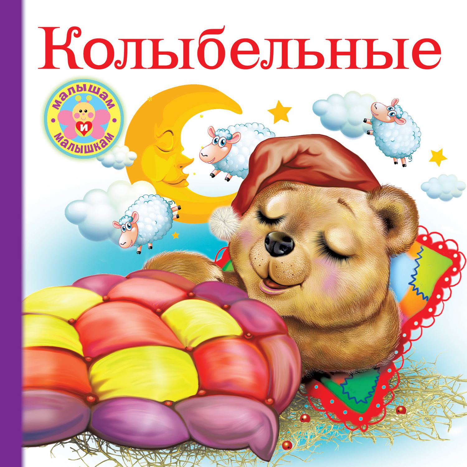 Обложка книги «Колыбельные»