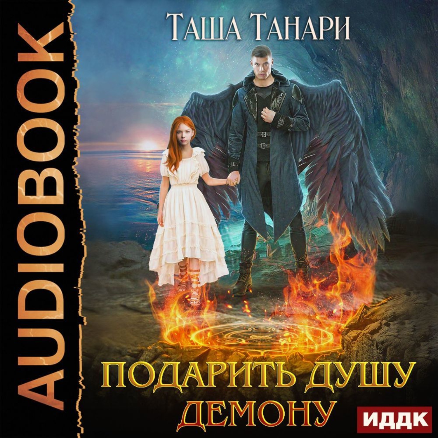 Обложка книги «Подарить душу демону»
