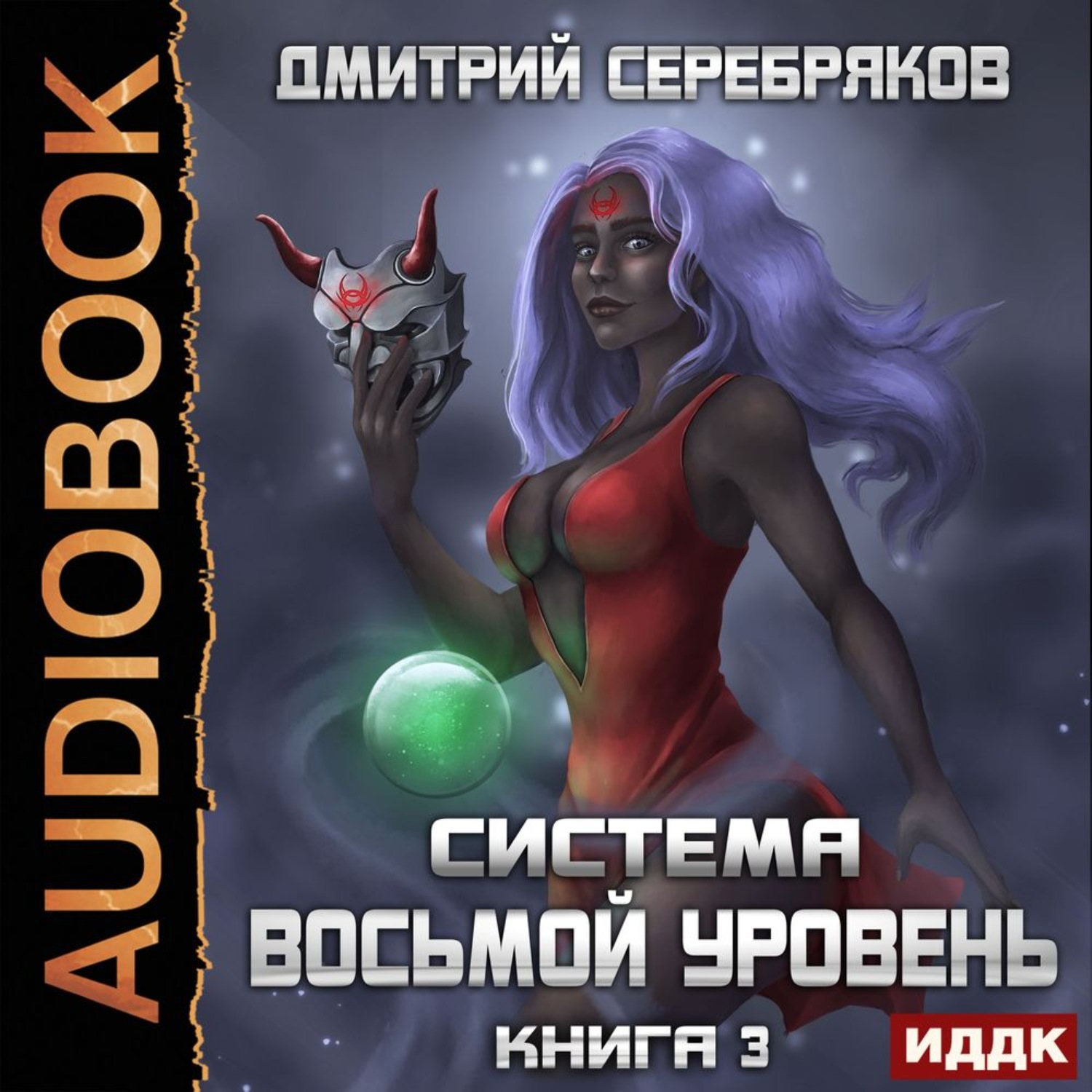 Обложка книги «Система. Восьмой уровень. Книга 3»