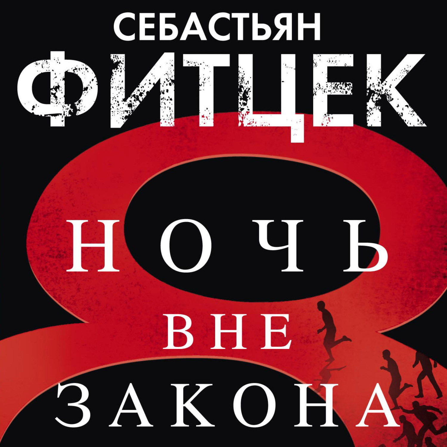 Обложка книги «Ночь вне закона»