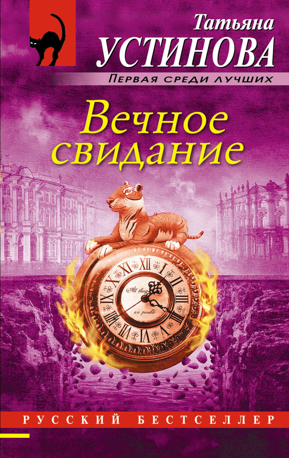 Обложка книги «Вечное свидание»