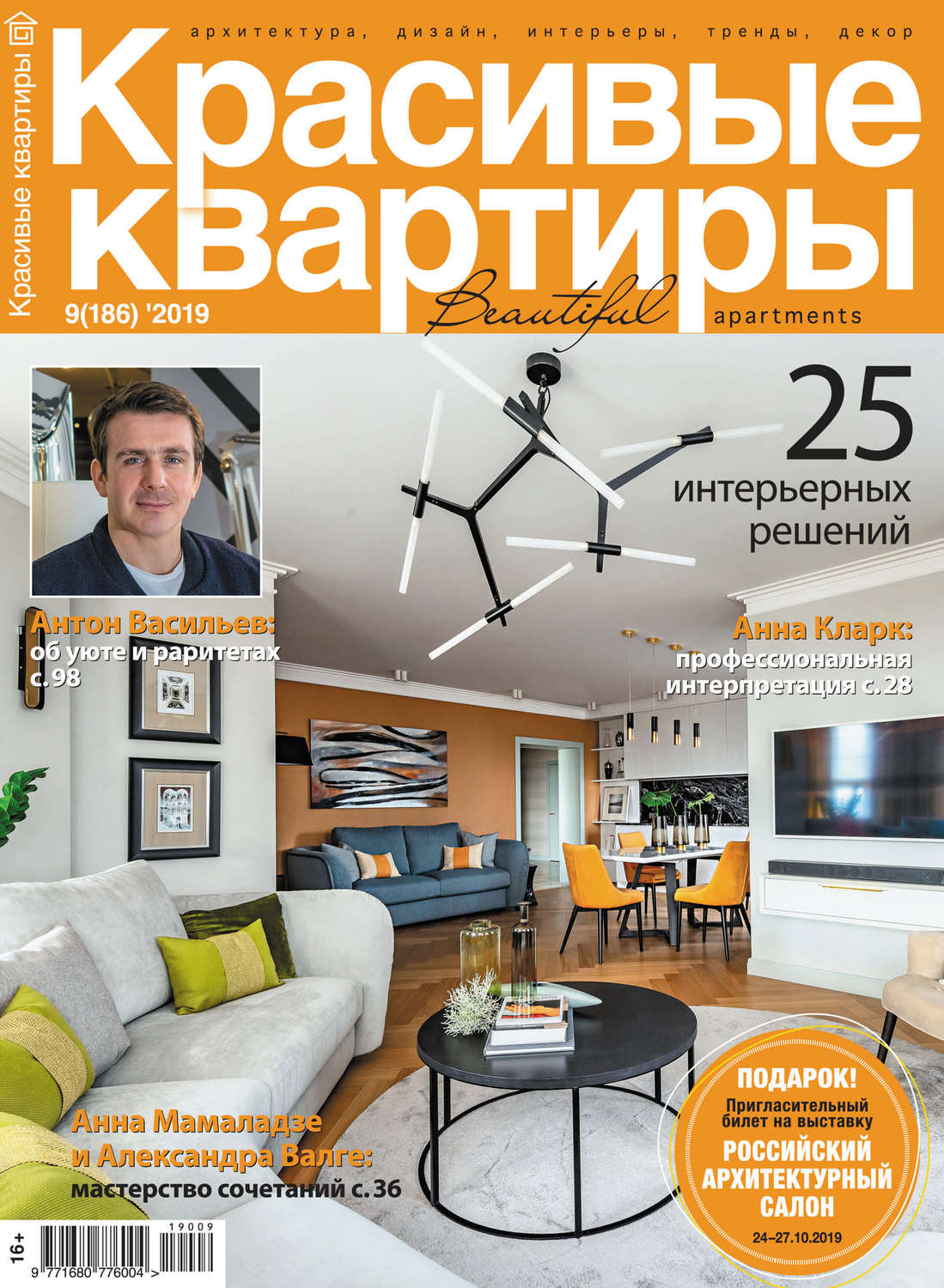 Обложка книги «Красивые квартиры №09/2019»