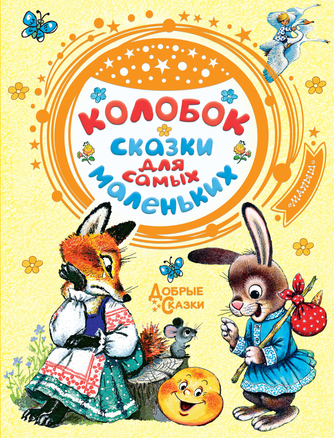 Обложка книги «Колобок. Сказки для самых маленьких»