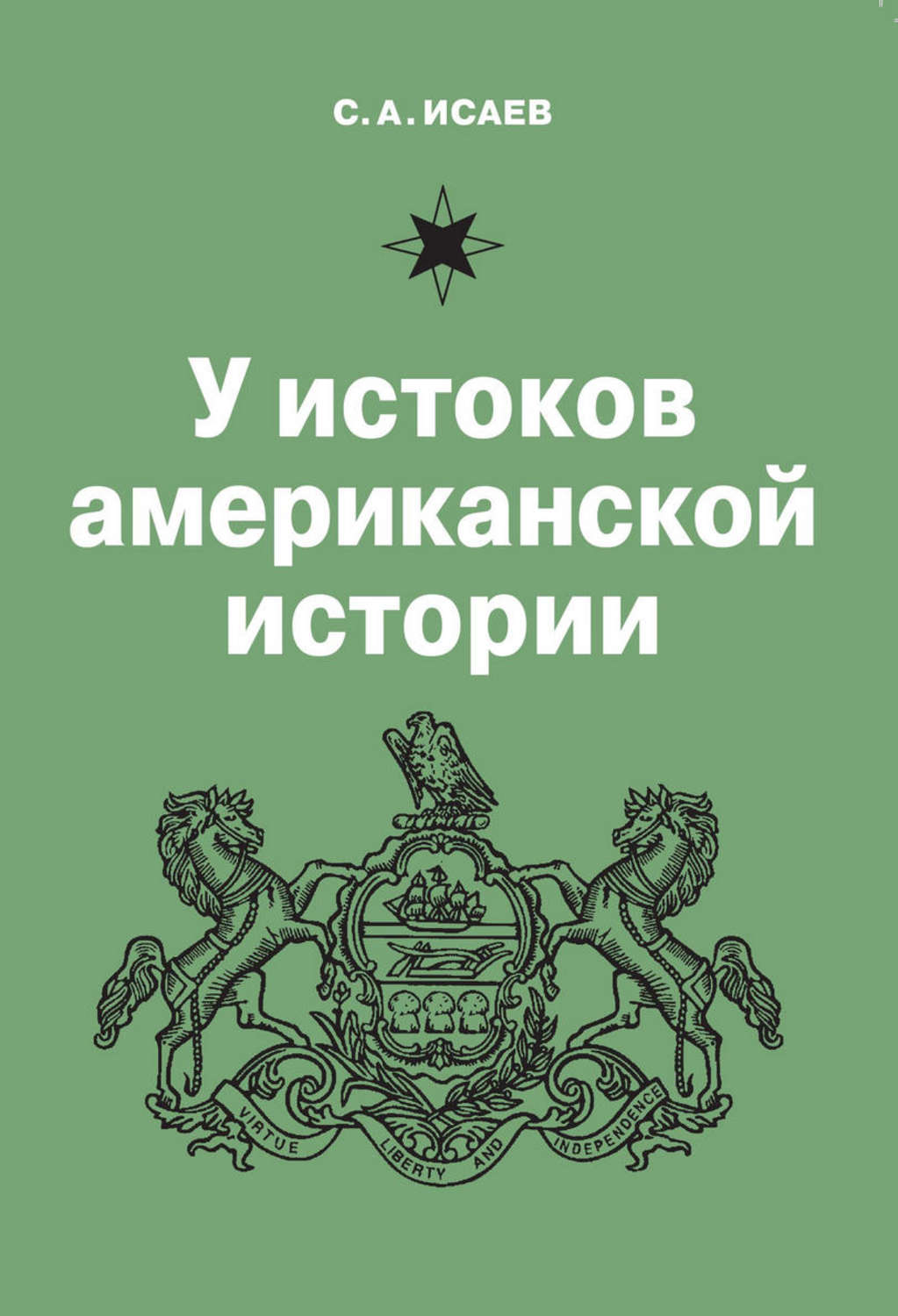 Обложка книги «У истоков американской истории. V. Квакерство, Уильям Пенн и основание колонии Пенсильвания. 1681-1701»