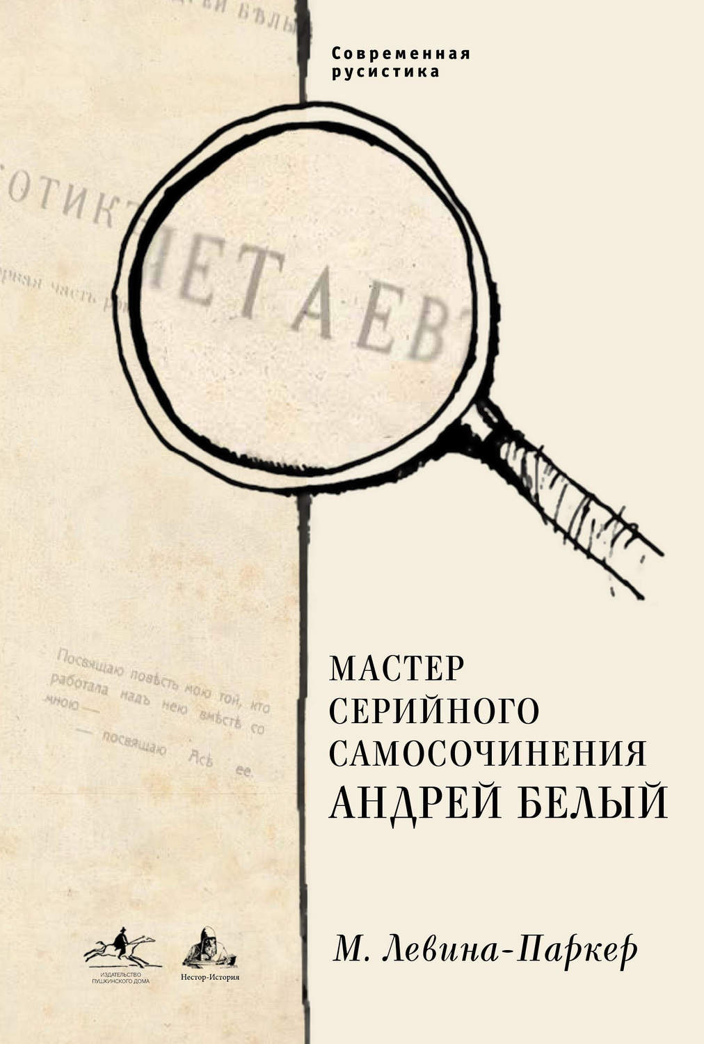 Обложка книги «Мастер серийного самосочинения Андрей Белый»