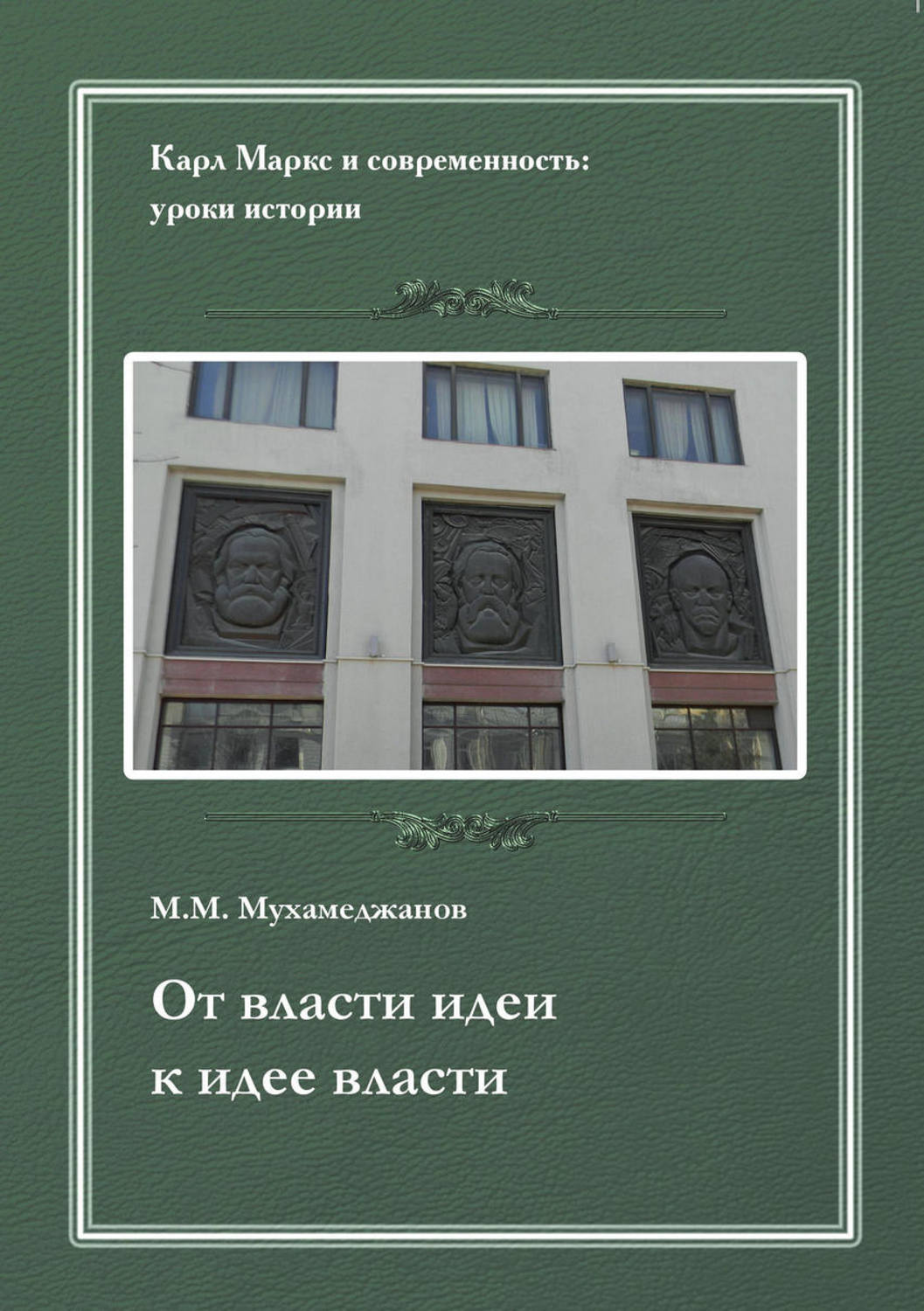 Обложка книги «От власти идеи – к идее власти. Из истории Института марксизма-ленинизма при ЦК КПСС»