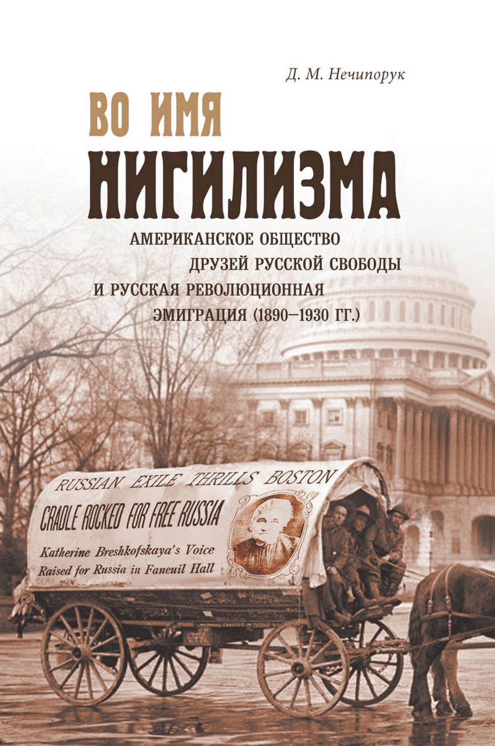 Обложка книги «Во имя нигилизма. Американское общество друзей русской свободы и русская революционная эмиграция (1890-1930 гг.)»