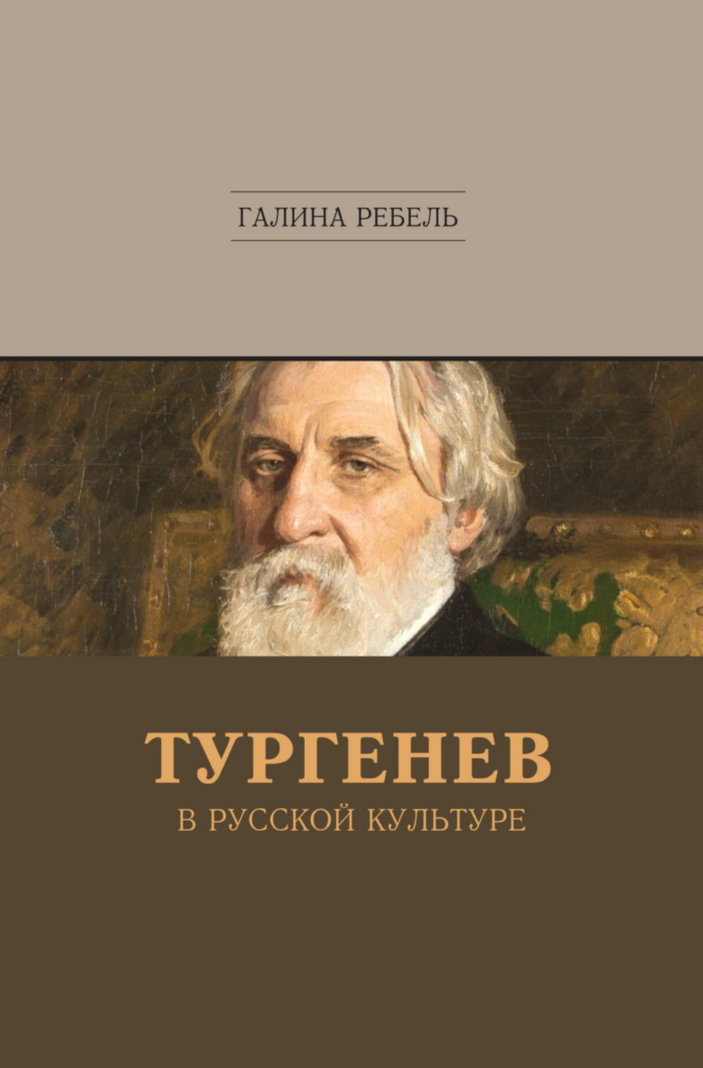 Обложка книги «Тургенев в русской культуре»
