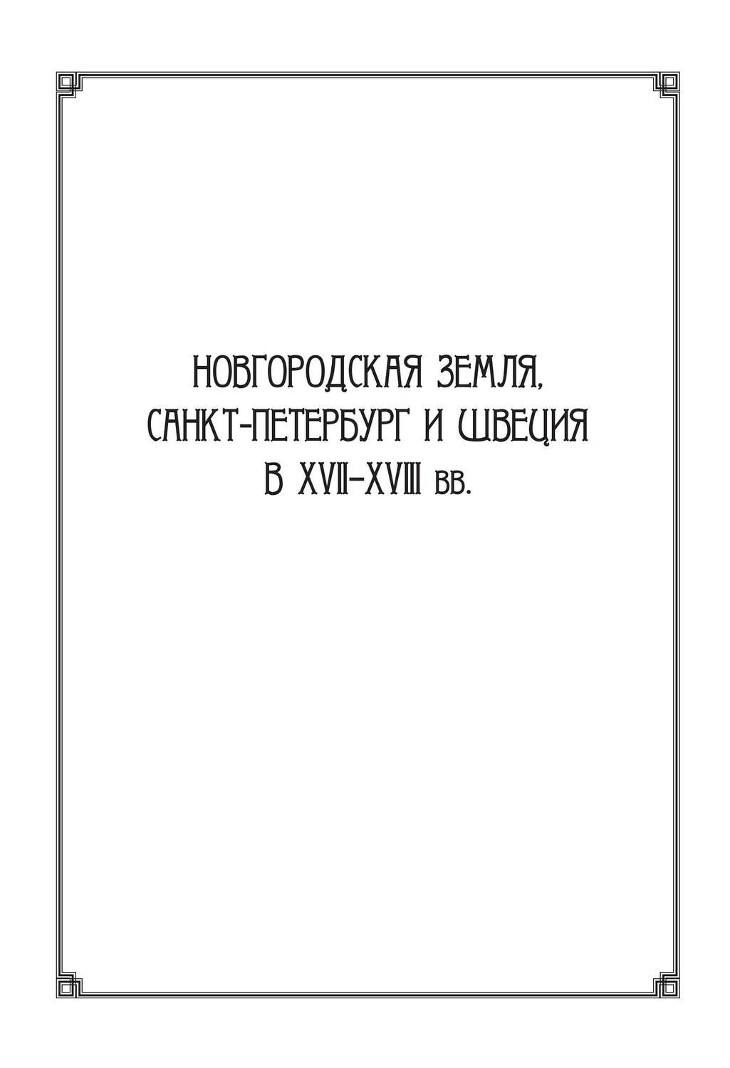 Обложка книги «Новгородская земля, Санкт-Петербург и Швеция в XVII–XVIII вв.: Сборник статей к 100-летию со дня рождения Игоря Павловича Шаскольского»