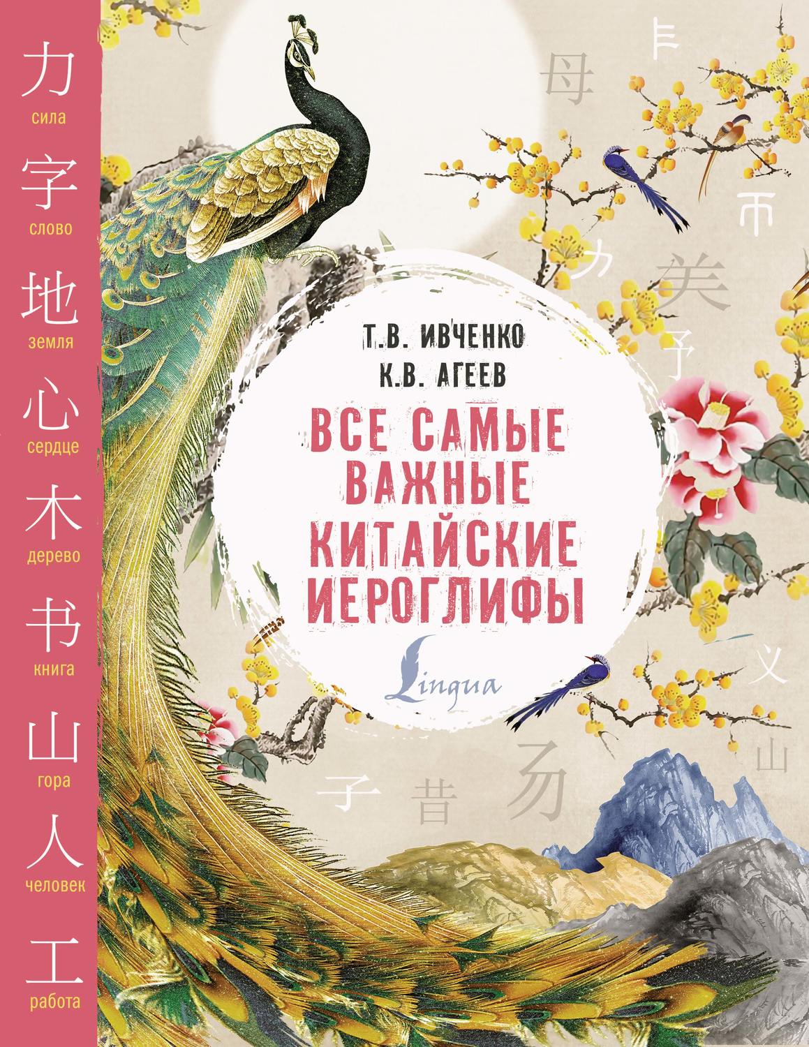 Обложка книги «Все самые важные китайские иероглифы»