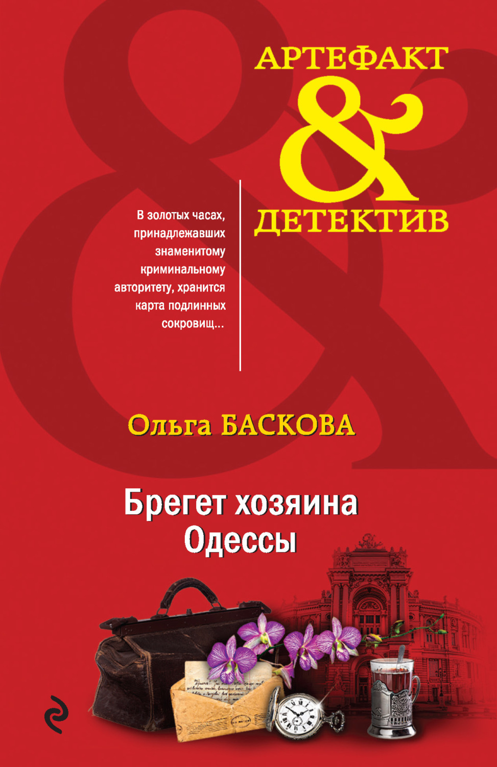 Обложка книги «Брегет хозяина Одессы»