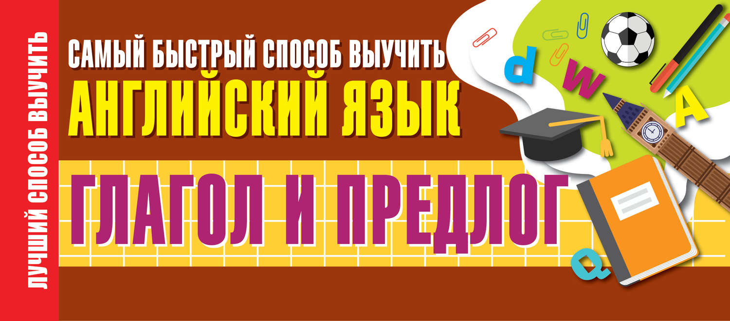 Обложка книги «Глагол и предлог. Самый быстрый способ выучить английский язык»