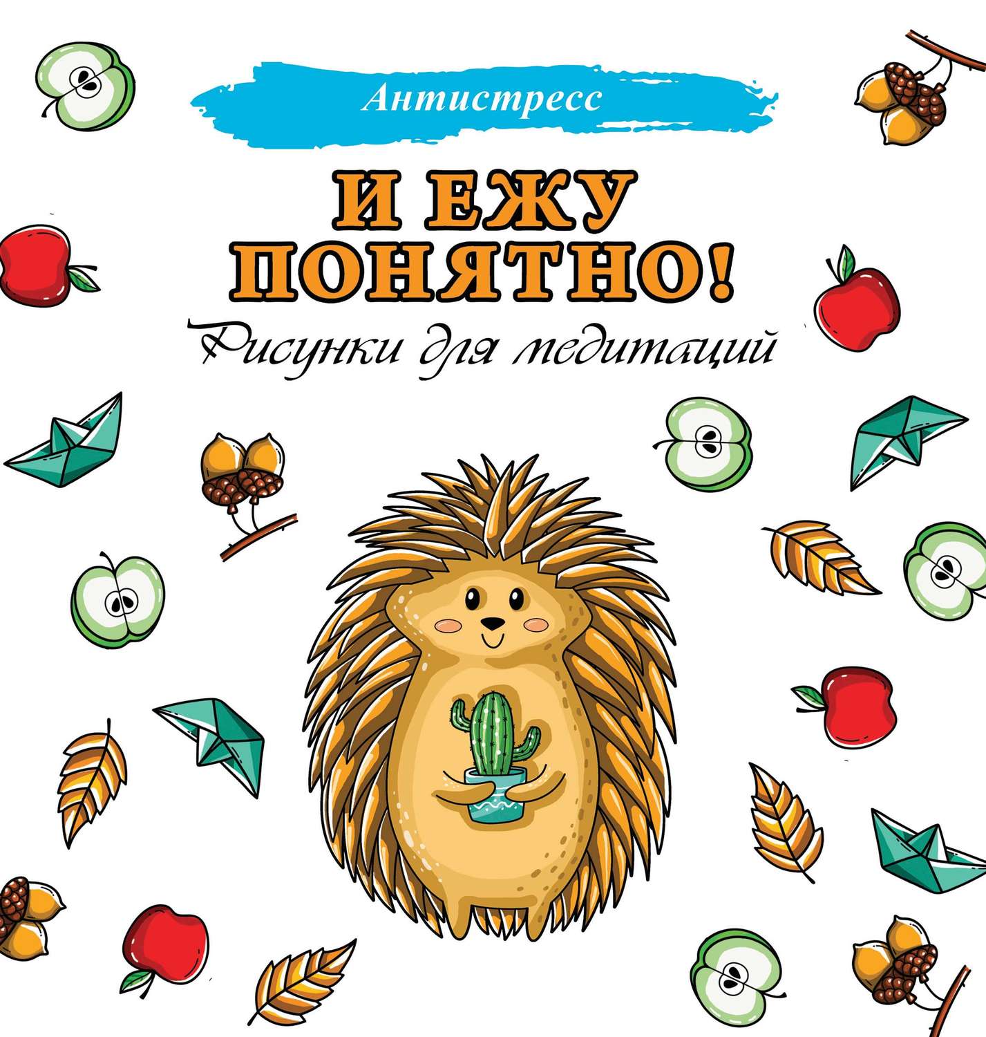 Обложка книги «И ежу понятно!»