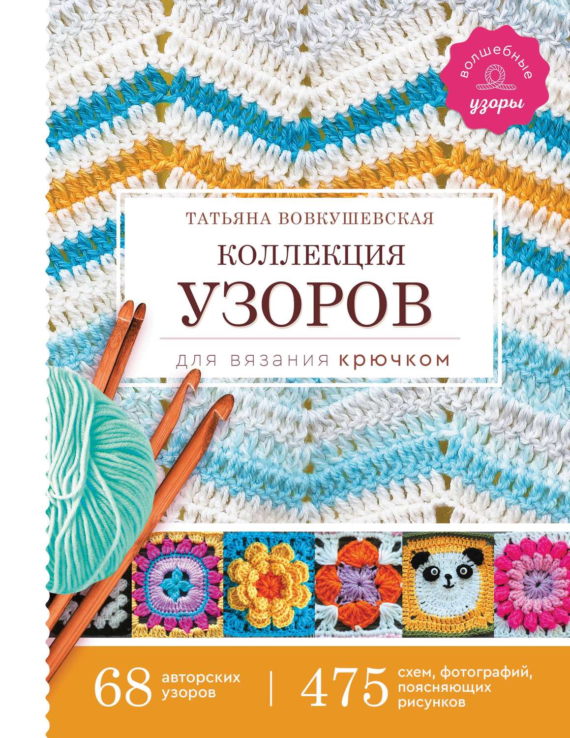 Обложка книги «Коллекция узоров для вязания крючком»