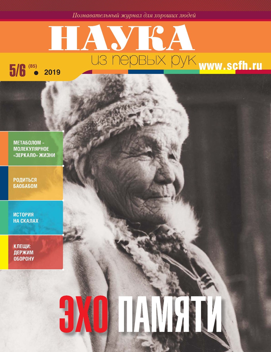 Обложка книги «Наука из первых рук. № 5-6 (85) 2019 г.»