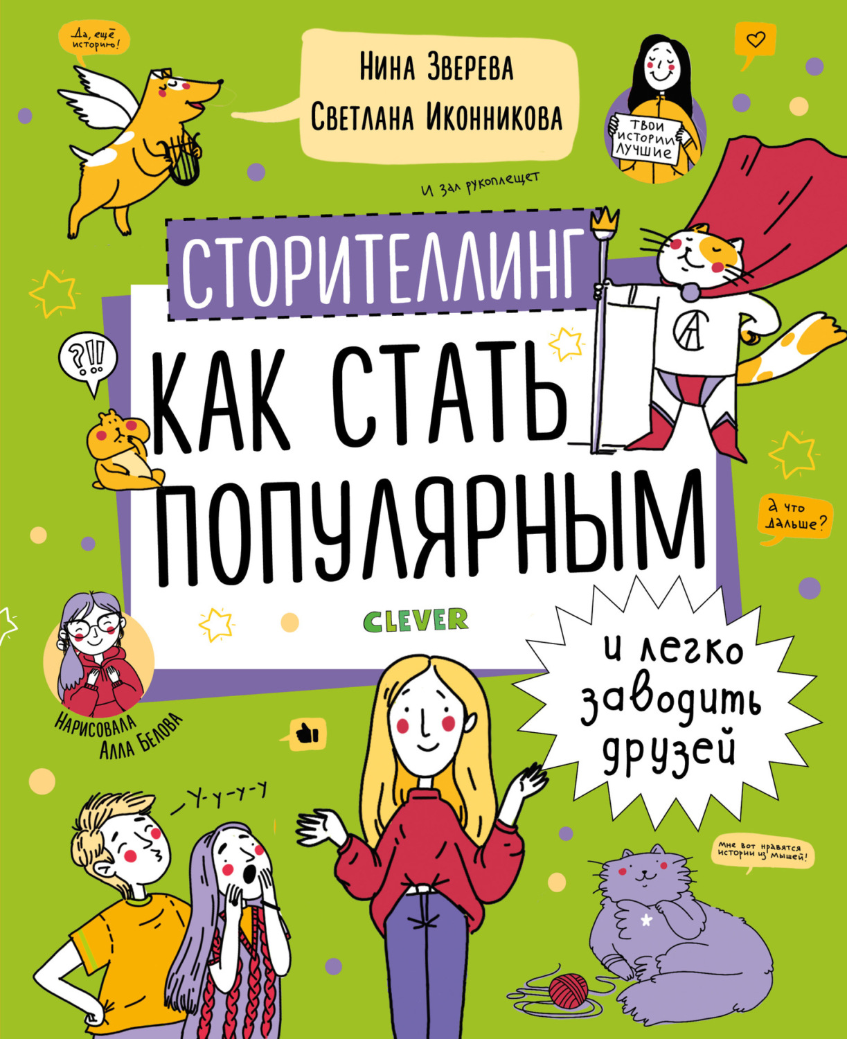 Обложка книги «Сторителлинг. Как стать популярным и легко заводить друзей»