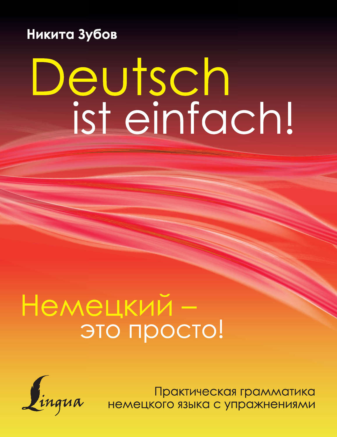 Обложка книги «Немецкий – это просто. Практическая грамматика немецкого языка с упражнениями»