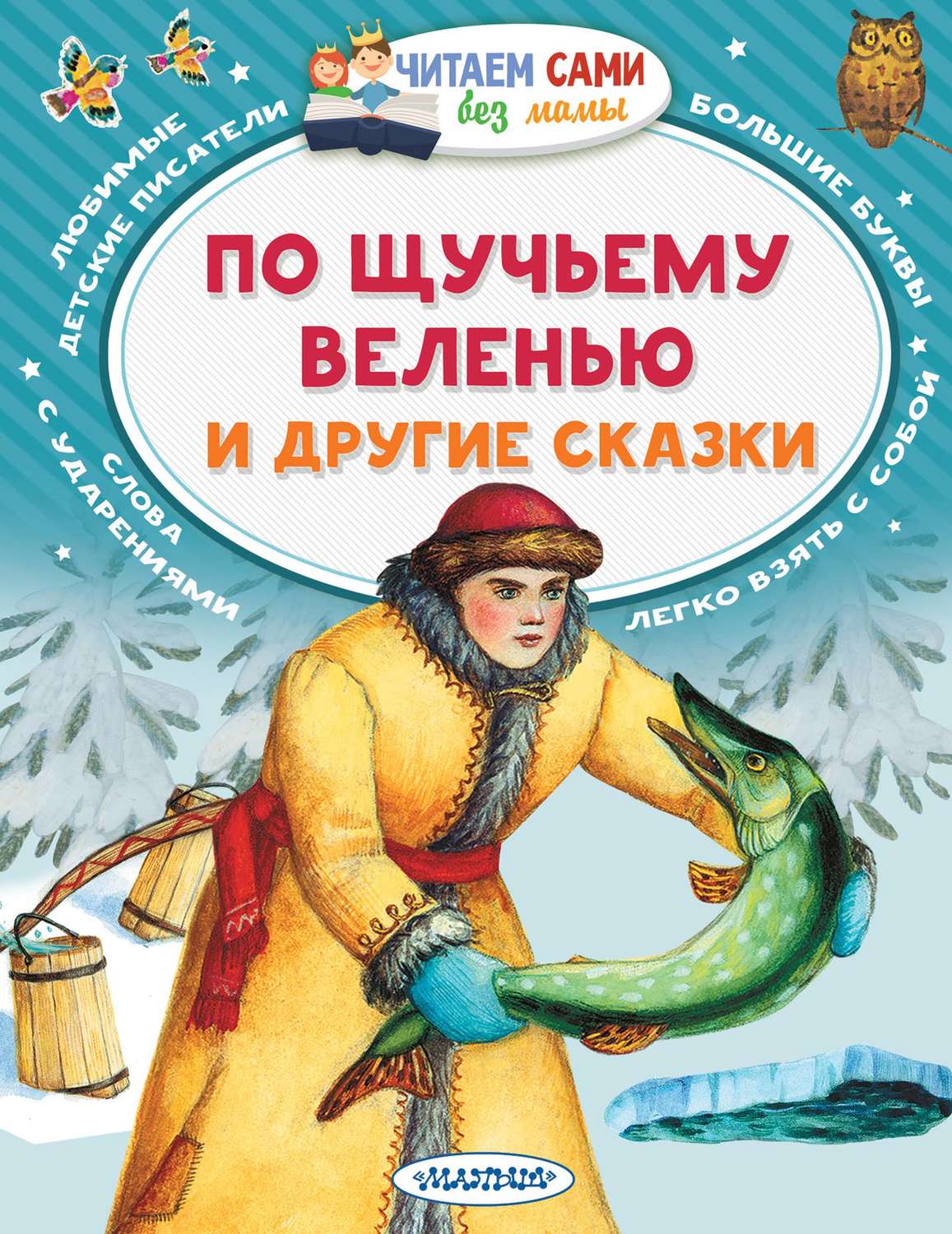 Обложка книги «По щучьему веленью и другие сказки»