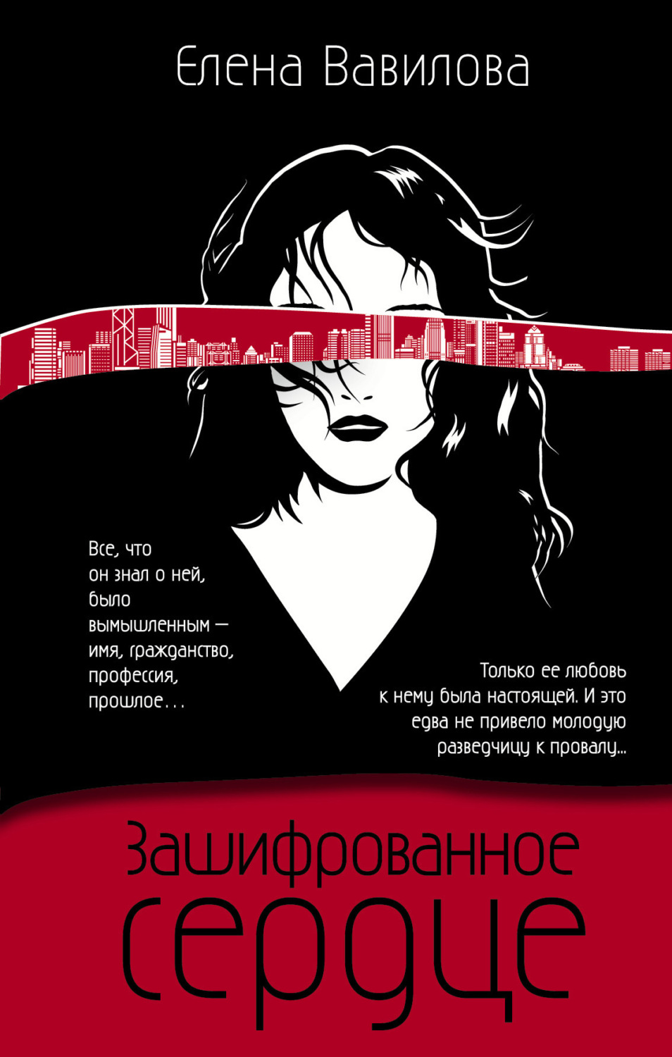 Обложка книги «Зашифрованное сердце»