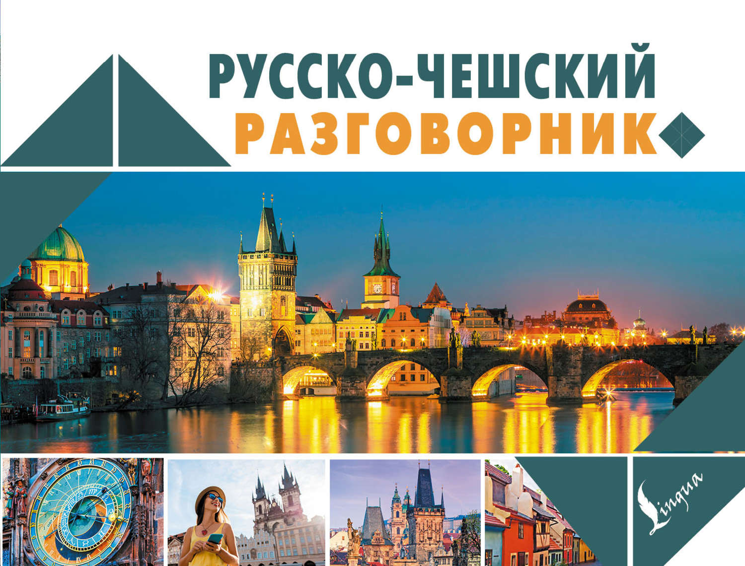 Обложка книги «Русско-чешский разговорник»