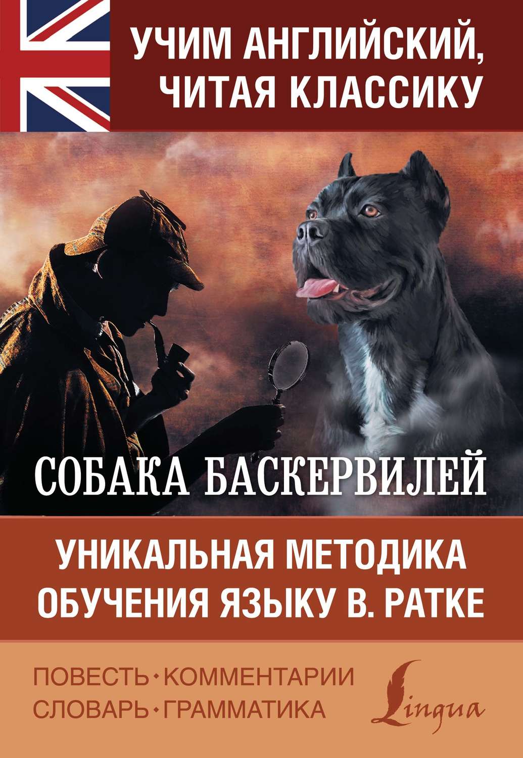Обложка книги «Собака Баскервилей / The Hound of the Baskervilles. Уникальная методика обучения языку В. Ратке»