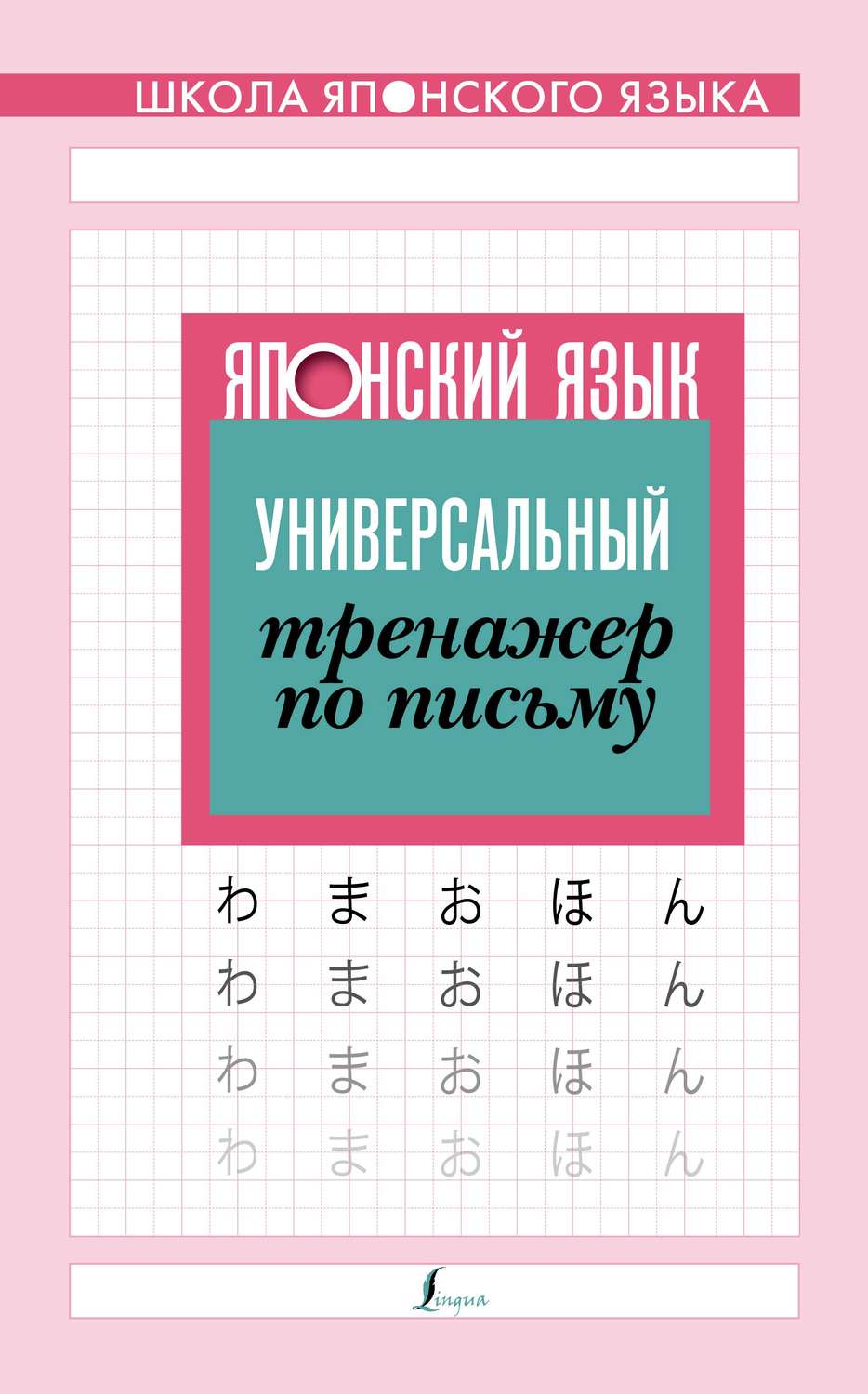 Обложка книги «Японский язык. Универсальный тренажер по письму»