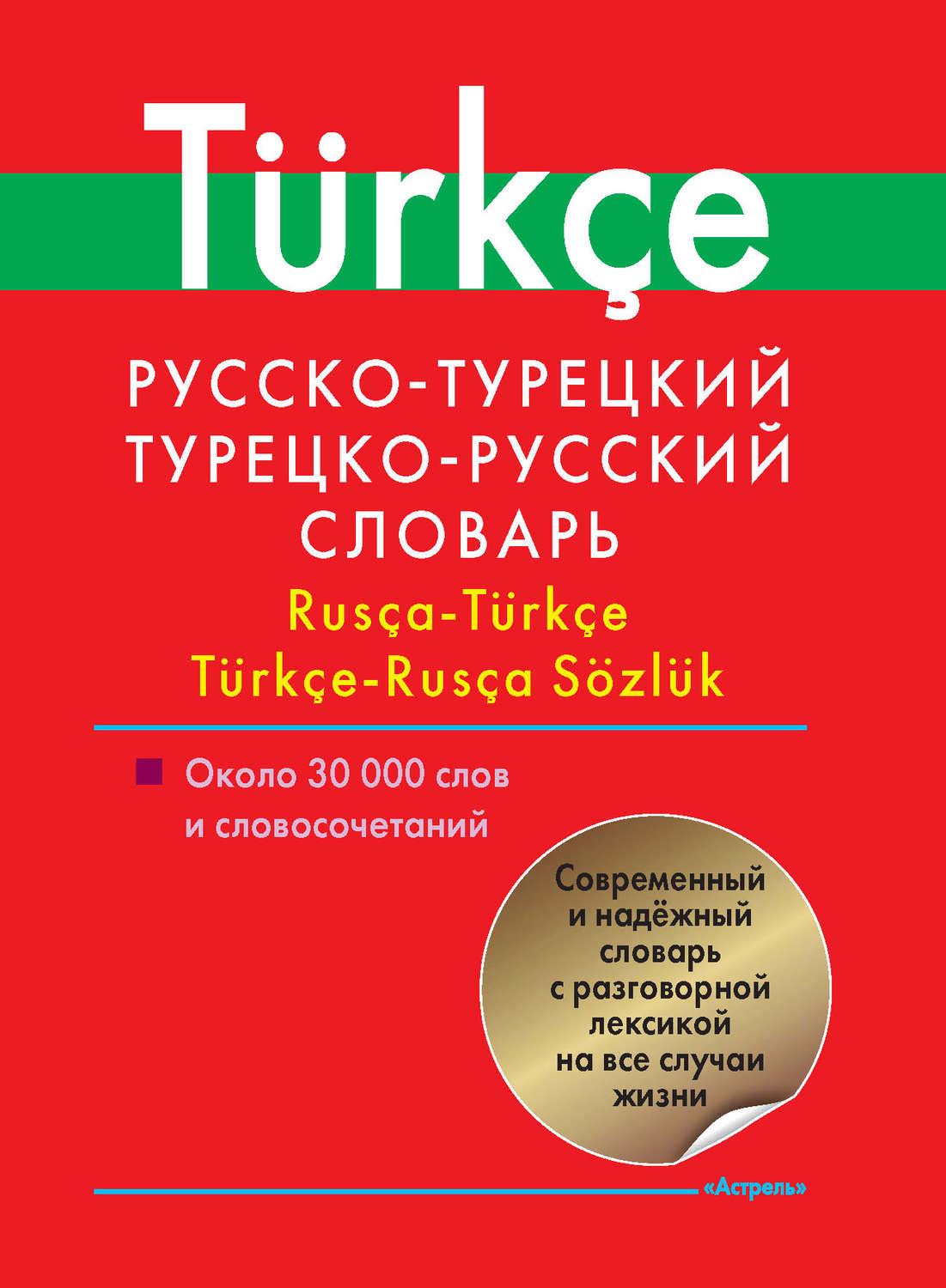 Обложка книги «Русско-турецкий, турецко-русский словарь. Около 30 000 слов и словосочетаний»