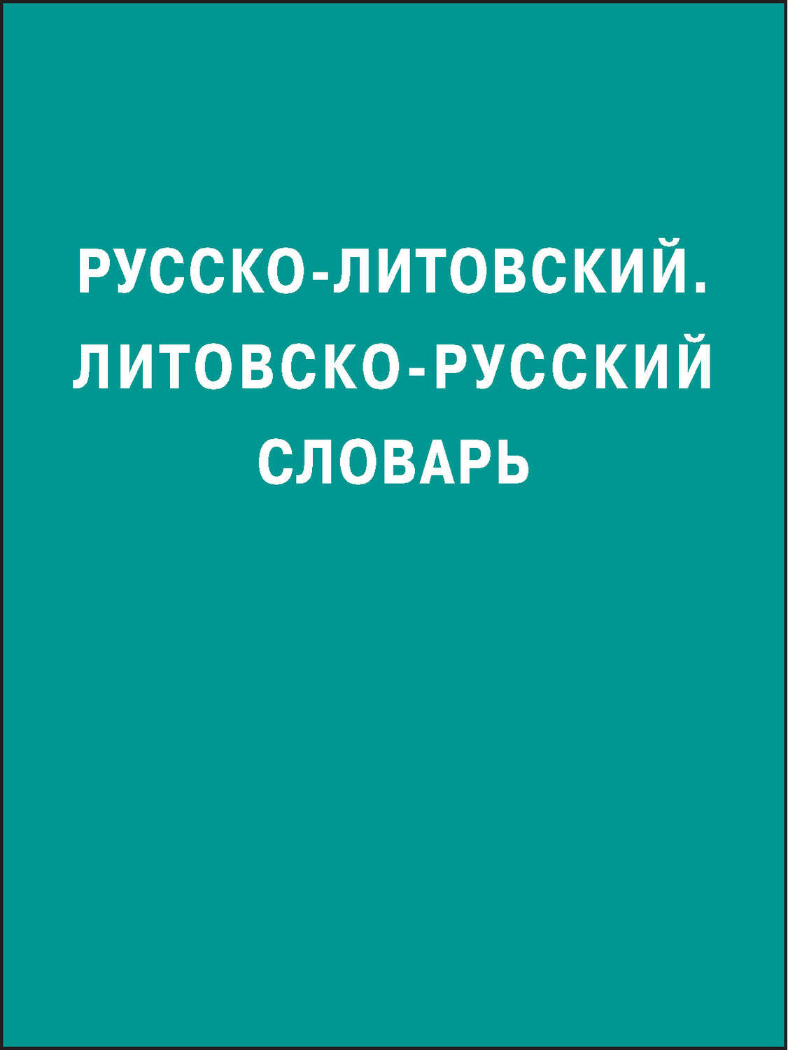 Обложка книги «Русско-литовский, литовско-русский словарь»