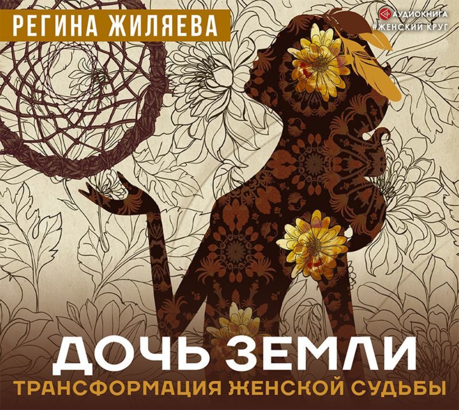 Обложка книги «Дочь Земли. Трансформация женской судьбы»