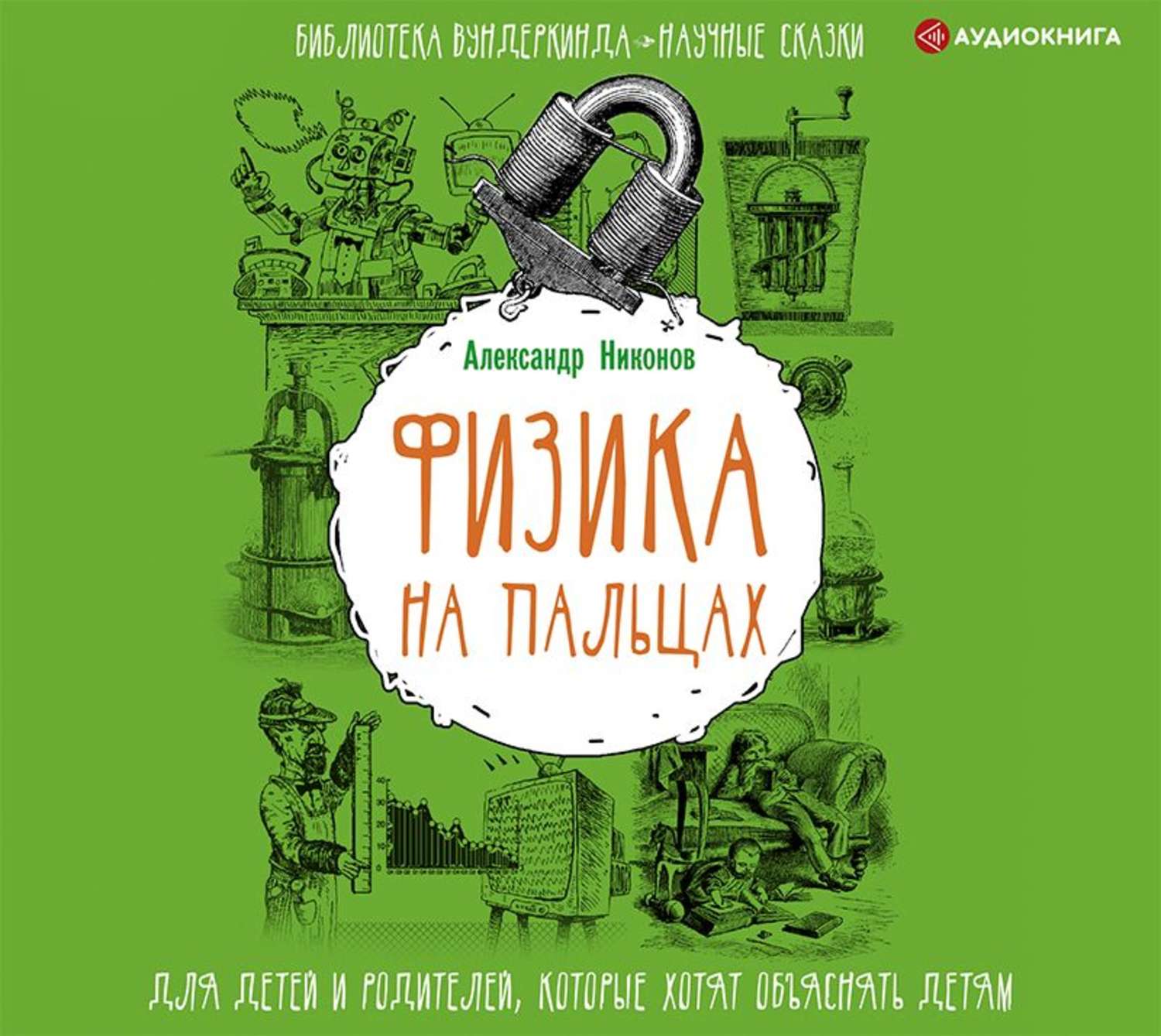 Обложка книги «Физика на пальцах. Для детей и родителей, которые хотят объяснять детям»