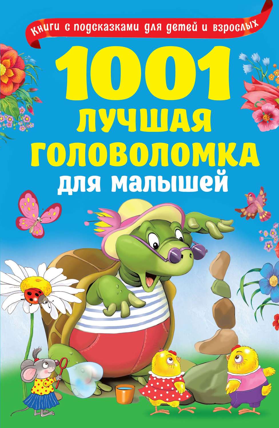Обложка книги «1001 лучшая головоломка для малышей»