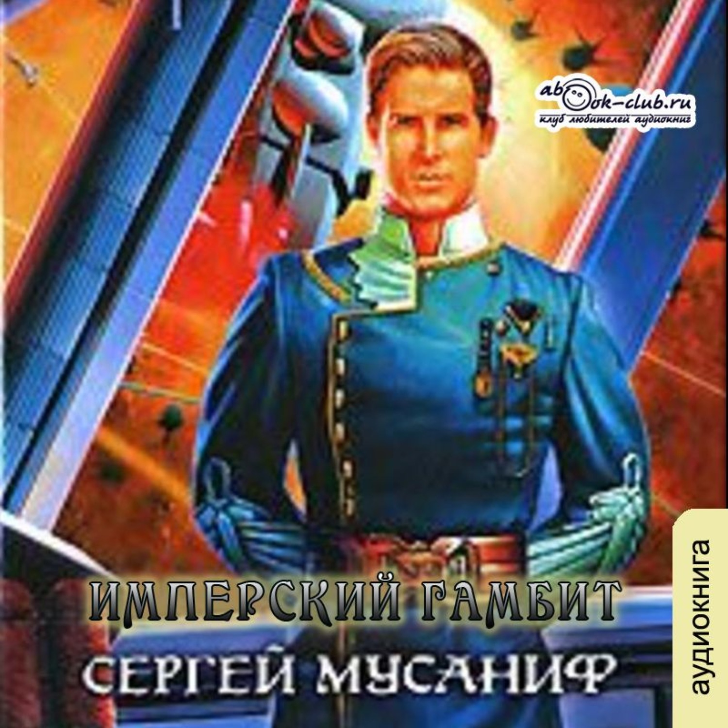 Обложка книги «Имперский гамбит»