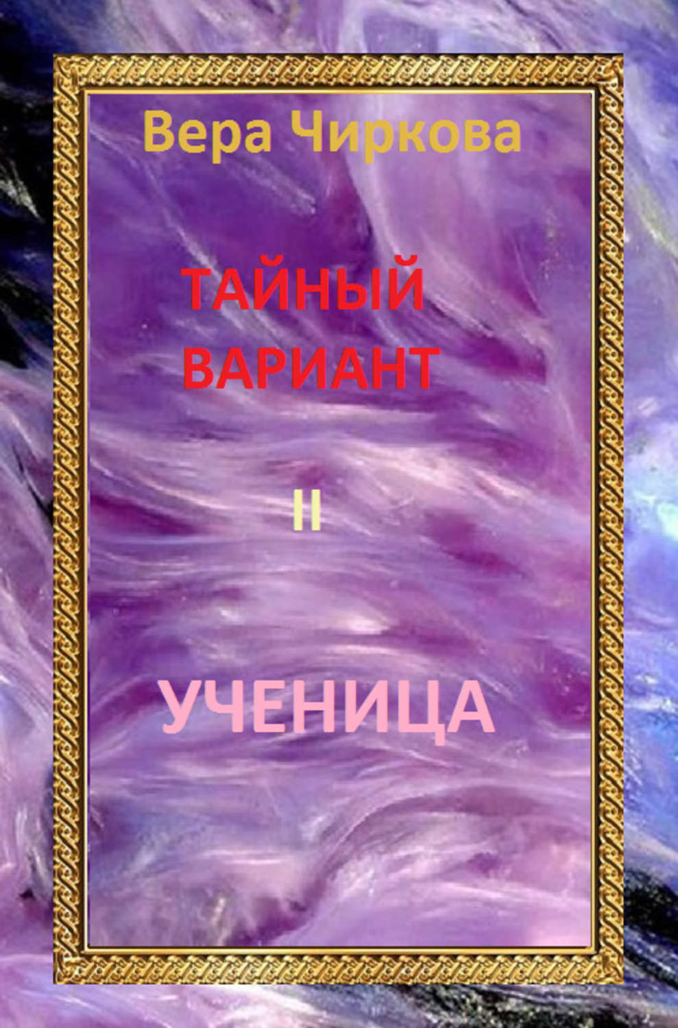 Обложка книги «Ученица»