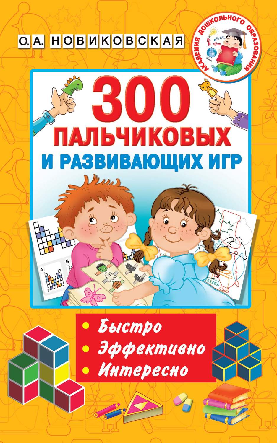 Обложка книги «300 пальчиковых и развивающих игр»