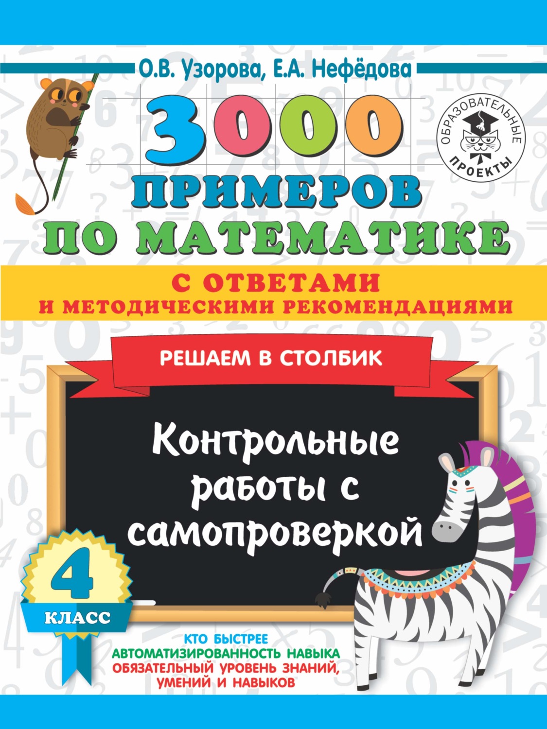 Обложка книги «3000 примеров по математике с ответами и методическими рекомендациями. Решаем в столбик. Контрольные работы с самопроверкой. 4 класс»