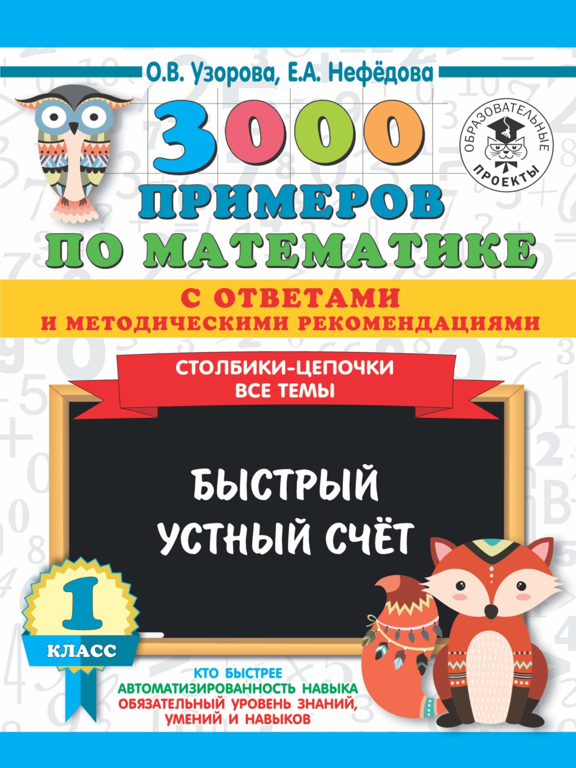 Обложка книги «3000 примеров по математике с ответами и методическими рекомендациями. Столбики-цепочки. Все темы. Быстрый устный счёт. 1 класс»