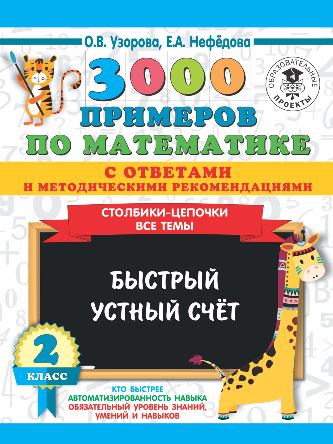 Обложка книги «3000 примеров по математике с ответами и методическими рекомендациями. Столбики-цепочки. Все темы. Быстрый устный счёт. 2 класс»