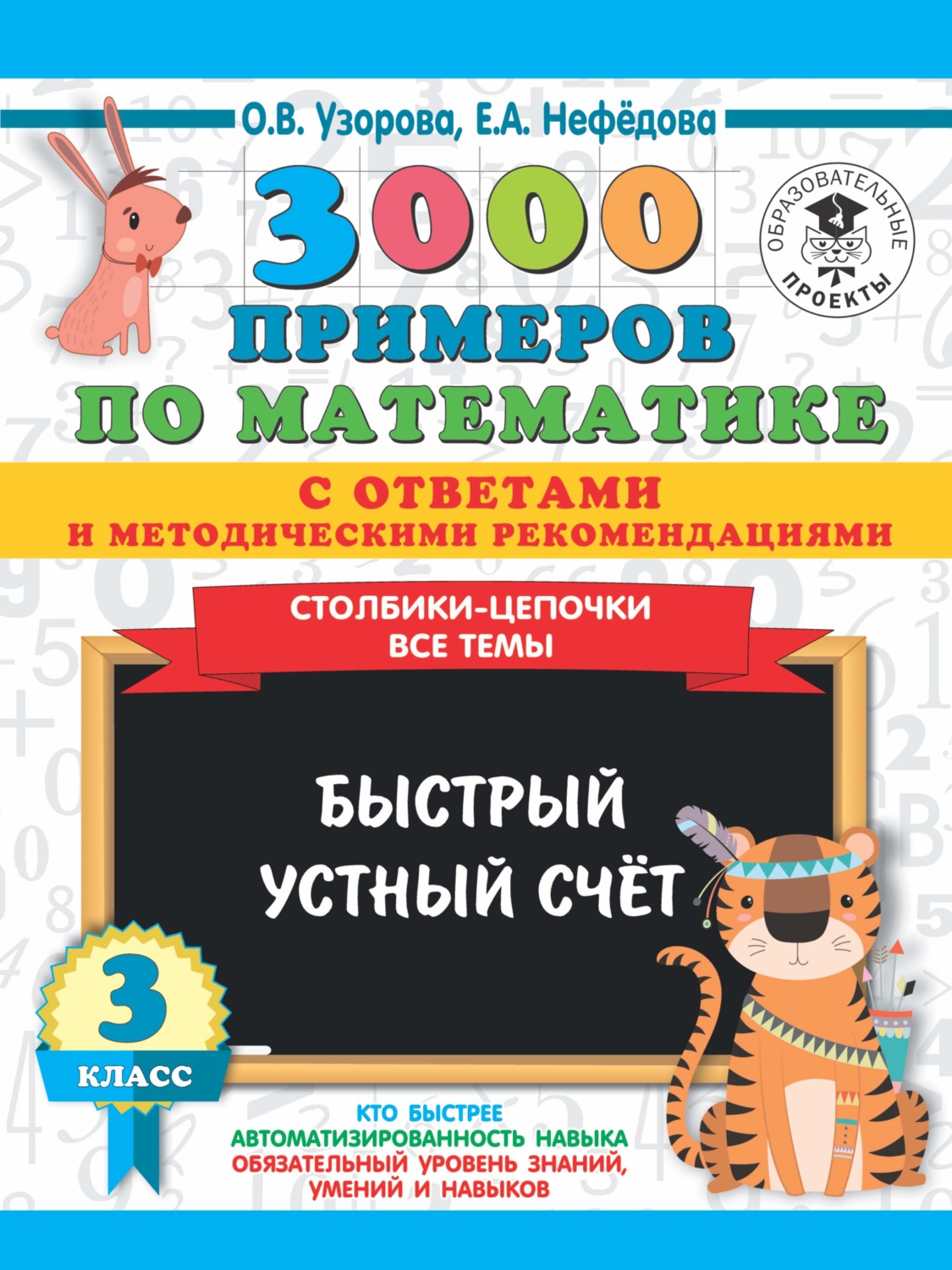 Обложка книги «3000 примеров по математике с ответами и методическими рекомендациями. Столбики-цепочки. Все темы. Быстрый устный счёт. 3 класс»