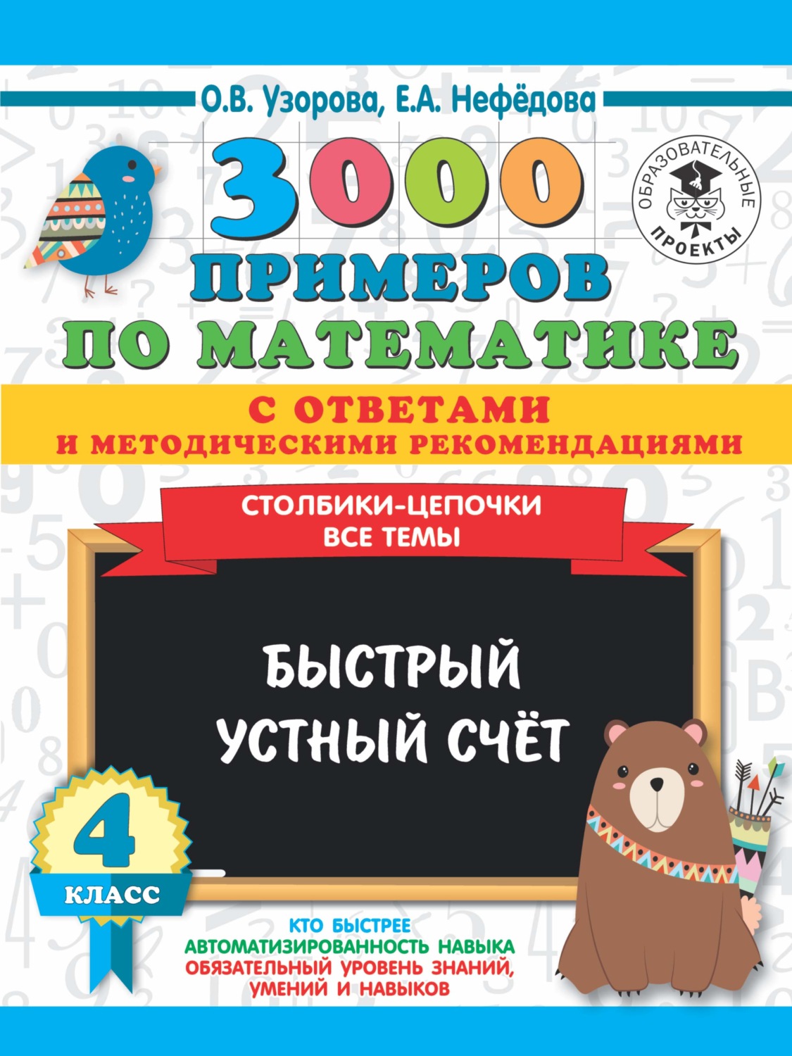 Обложка книги «3000 примеров по математике с ответами и методическими рекомендациями. Столбики-цепочки. Все темы. Быстрый устный счёт. 4 класс»