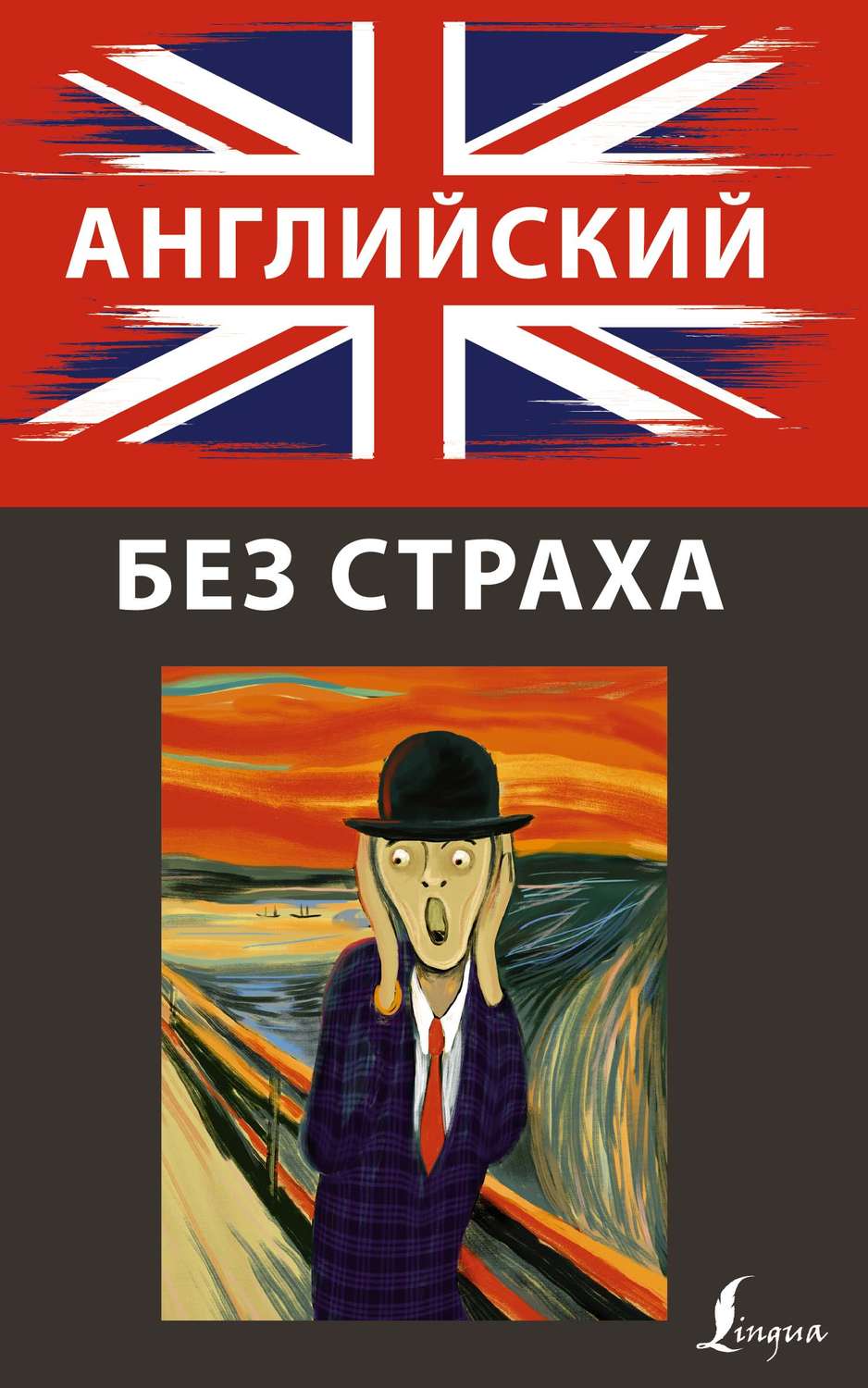 Обложка книги «Английский без страха»