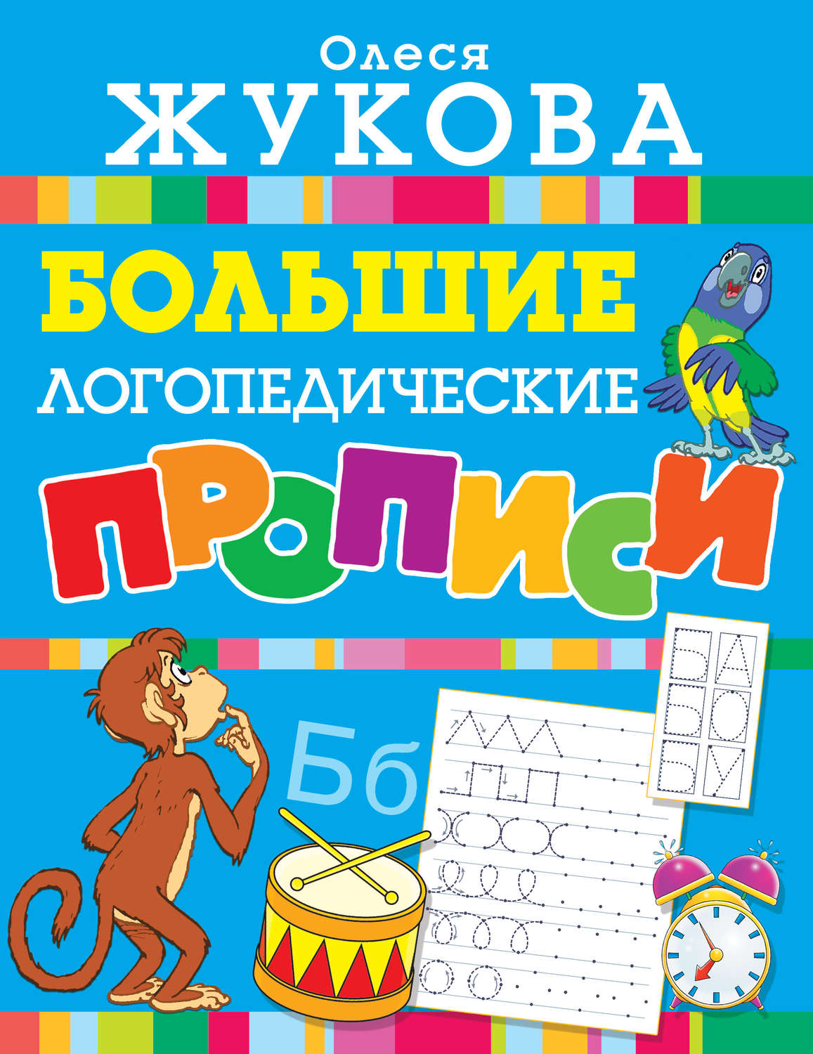 Обложка книги «Большие логопедические прописи»