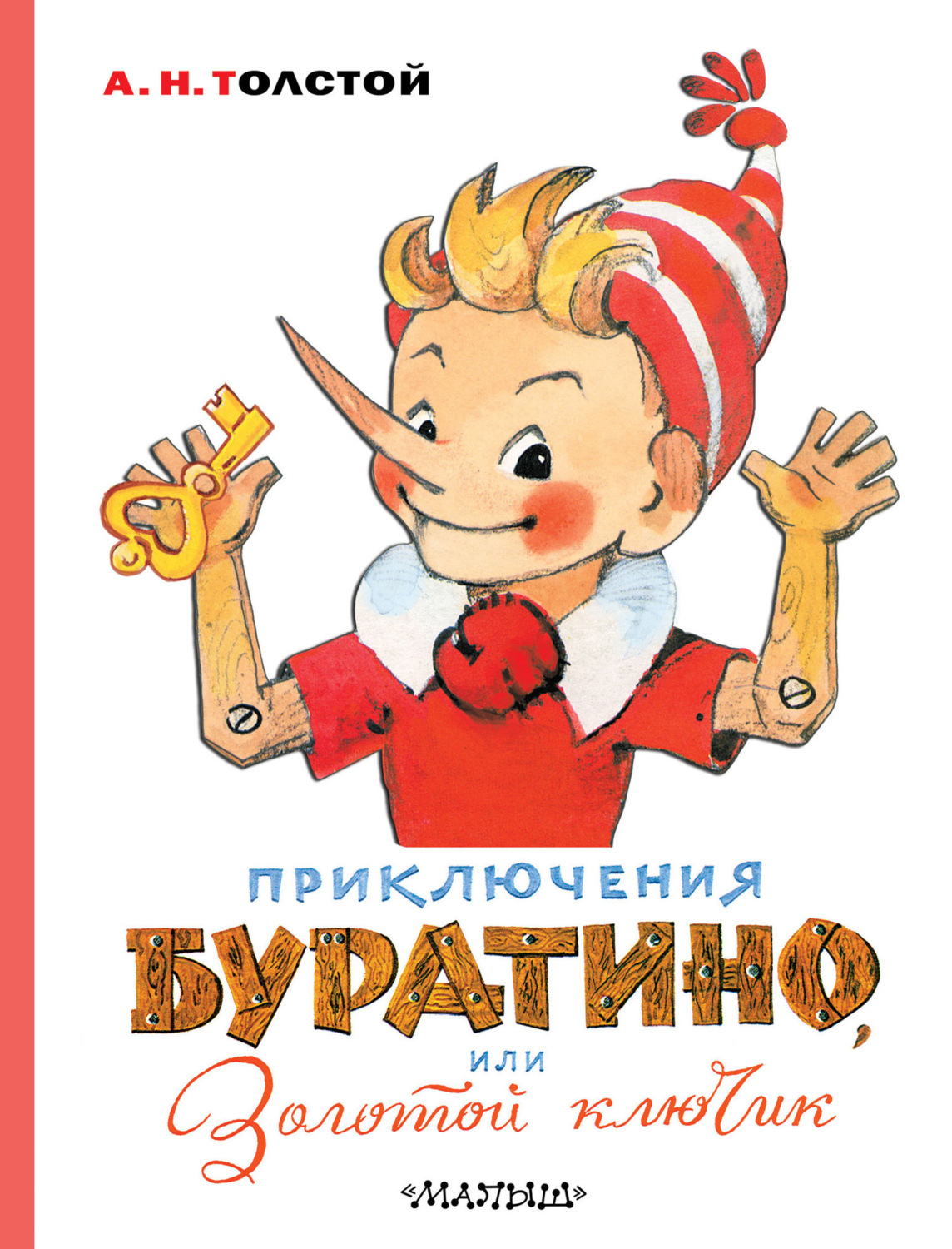 Обложка книги «Приключения Буратино, или Золотой ключик»