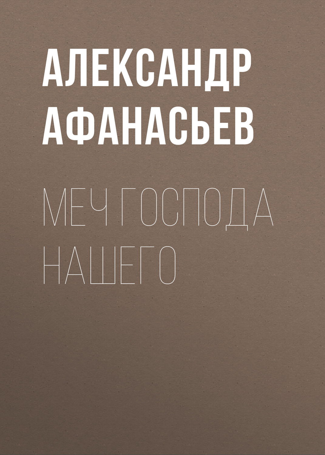 Обложка книги «Меч Господа нашего»