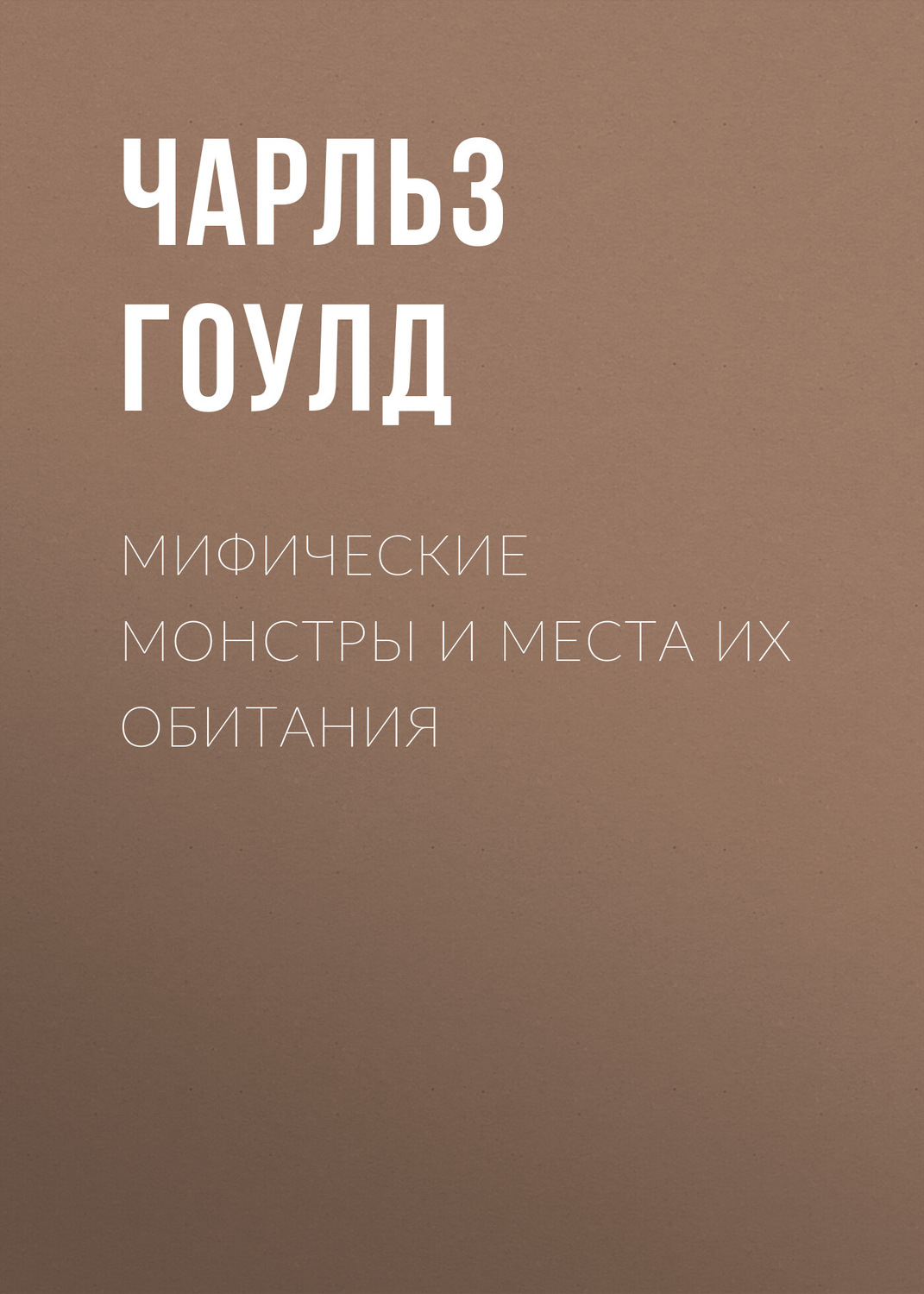 Обложка книги «Мифические монстры и места их обитания»