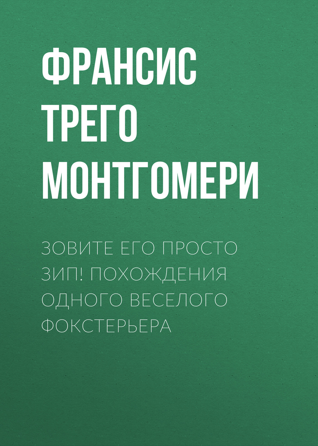 Обложка книги «Зовите его просто Зип! Похождения одного веселого фокстерьера»