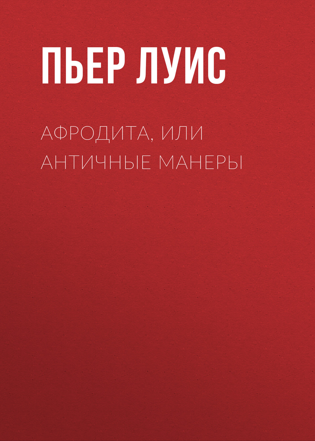 Обложка книги «Афродита, или Античные манеры»