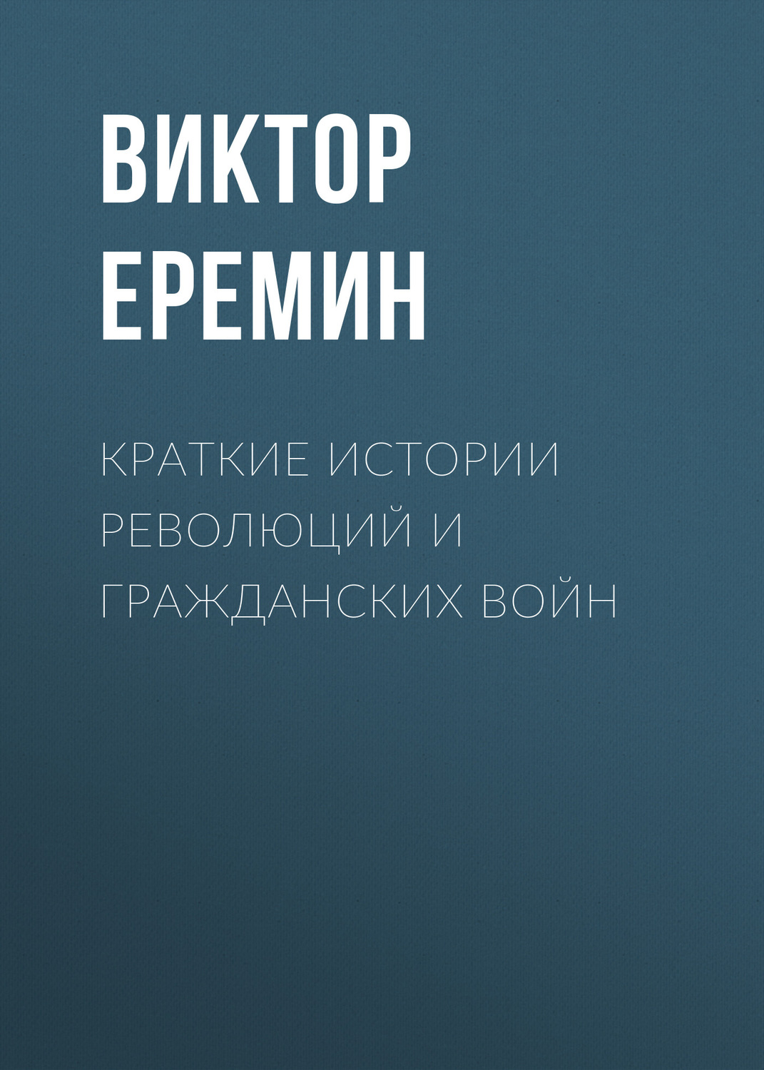 Обложка книги «Краткие истории революций и гражданских войн»