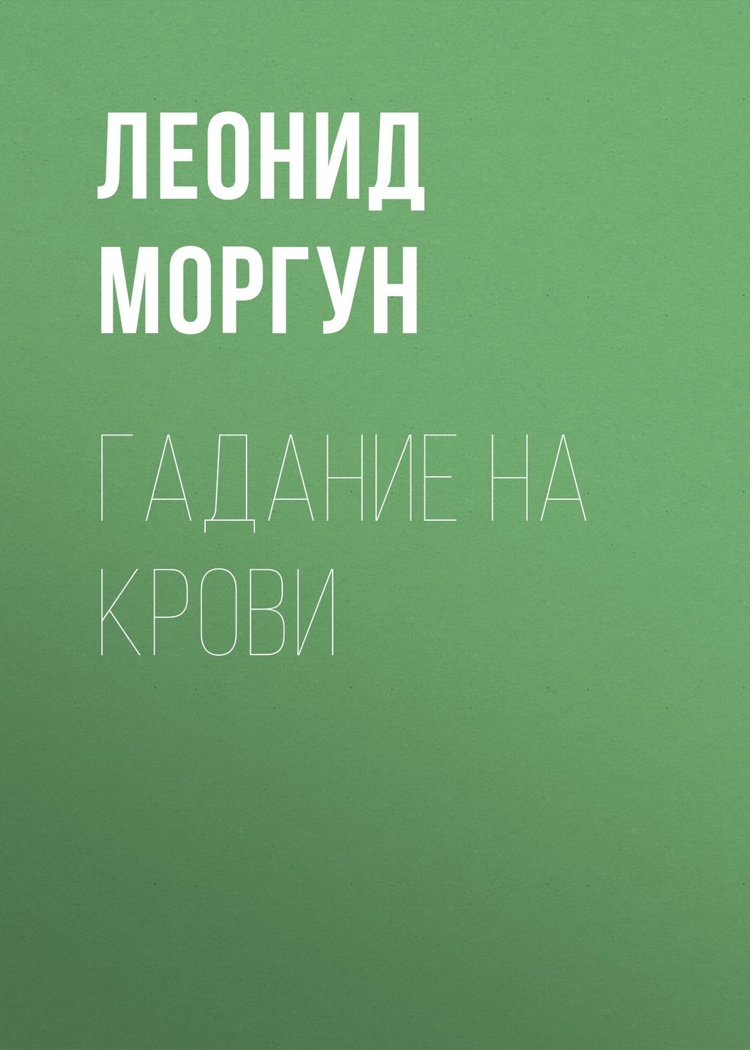 Обложка книги «Гадание на крови»