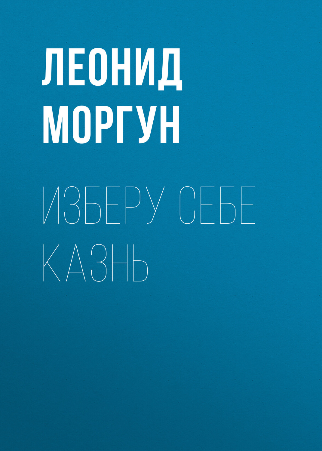 Обложка книги «Изберу себе казнь»