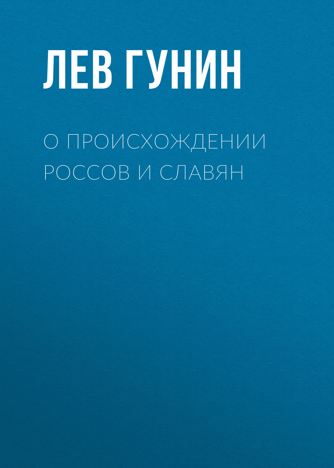 Обложка книги «О происхождении россов и славян»